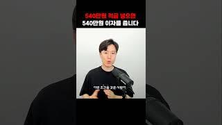 대박! 540만원 적금을 넣으면 540만원 이자를 줍니다.