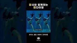 강사와 함께 하는 펀다이빙 Ep_04 클럽 [MER] 오픈편 #메르 #프리다이빙 #펀다이빙