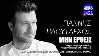 Γιάννης Πλούταρχος - Μην Έρθεις | Official Audio Premiere