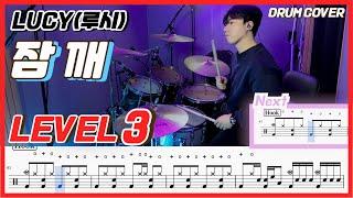 (원곡보강) LUCY(루시) - 잠깨 Lv3 /드럼악보/Drum score/드럼 커버/Drum cover