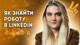 Як заповнити профіль у LinkedIn? | Як знайти РОБОТУ на LinkedIn. Поради від HR