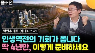 딱 4년만 '이렇게' 준비하세요. 부동산으로 인생역전 할 수 있습니다 (제네시스박 박민수 대표)