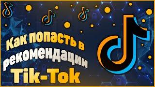 Как попасть в реки тик тока 2022  | Как раскрутить тик ток с нуля