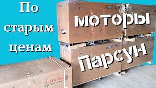 Моторы Парсун  40  - 50 - 60 л.с. по старым ценам .