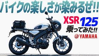 ヤマハ XSR125 乗ってみた！【モトブログ】 YAMAHA XSR125 Motorcycle review in Japan #ツーリング #モトブログ #バイク