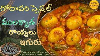 Prawns Drumstick Egg Curry | ములక్కాడ రొయ్యలు ఇగురు  | Pacchi Royyalu Munakkada kura |