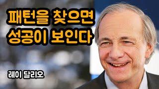 성공 원칙을 세우기 위한 접근법 | 레이 달리오, 보상과 리스크, 동기부여