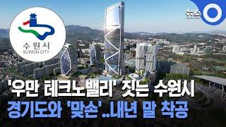 '우만 테크노밸리' 짓는 수원시... 경기도와 '맞손'..내년 말 착공