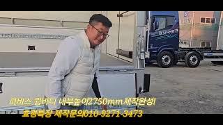 현대파비스 윙바디 내부높이가2750mm 완전 높죠~ 현대기아부품운송 모비스부품운송차량 완성!