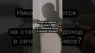 Не можете выйти на желаемый доход в сетевом бизнесе? #млм #сетевой #наставник #партнер