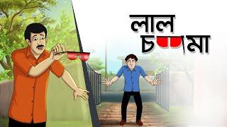 Lal Chasma || Notun Bangla Golpo || Mojar Golpo || Magical Cartoon || Ssoftoons Animation