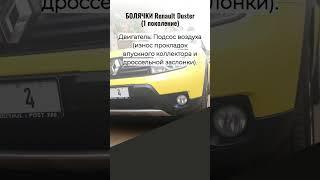 RENAULT DUSTER — СКРЫТЫЕ БОЛЯЧКИ, КОТОРЫЕ ДОРОГО ОБХОДЯТСЯ! ️ (Владельцам срочно смотреть)