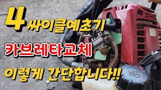 4싸이클예초기 카브레타 교체법(혼다GX35)