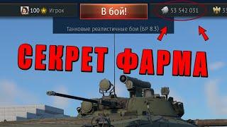 СЕКРЕТ ФАРМА? НОВАЯ ЭКОНОМИКА КАК ЕСТЬ в War Thunder