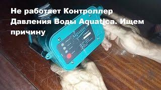 Не работает Контроллер Давления Воды Aquatica. Ищем причину неисправности прибора.