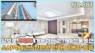 [NO.887] 부천신축아파트 소사역세권 5천만원인하 무입주 가능한 미분양 아파트 땡처리 줍줍~ 가전풀옵션과 통베란다 [부천신축아파트][부천신축아파트매매]