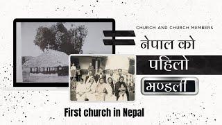 नेपालकै पहिलो मण्डली | Bible History In Nepali | Bible Massage In Nepali