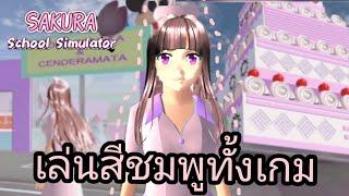 เล่นสีชมพูทั้งเกม​ 1 วัน​ | Sakura​ school simulator