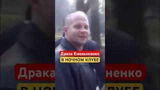 Как Фёдор Емельяненко подрался в Ночном Клубе #ufc #емельяненко #бои