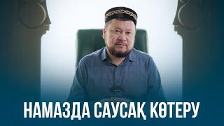 Намазда саусақ көтеру | Сұрақ-жауап | ұстаз Ерсін Әміре