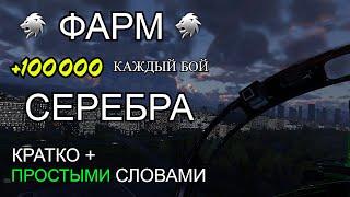 КАК фармить СЕРЕБРО в АРБ War Thunder | Простыми словами