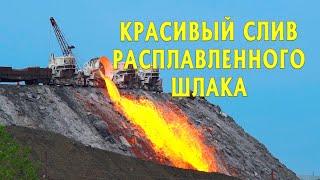 Beautiful drainage of molten slag at a slag dump / Красивый слив расплавленного шлака на шлакоотвале