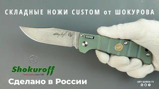 РАСПАКОВКА. Топовые складные ножи ручной работы Shokuroff knives (custom от Алексея Шокурова)