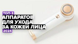 ТОП-3: Лучшие аппараты для ухода за кожей лица ️ Рейтинг 2024 года