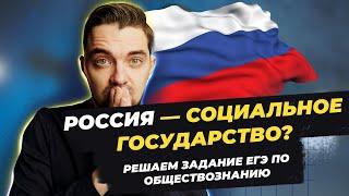 Россия - социальное государство? | решаем задание ЕГЭ по обществознанию