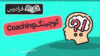 آموزش مقدماتی کوچینگ Coaching