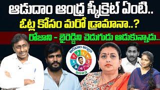 Common Man Kiran Comments About Adudam Andhra Program | Ys Jagan | Minister Roja | Popcorn Media