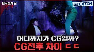 어디까지가 CG일까? 지옥에서 온 판사 CG전후 전격 공개!  #지옥에서온판사 #TheJudgefromhell #SBSCatch