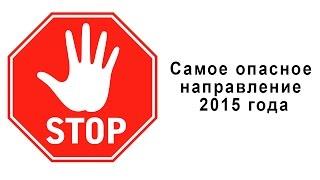 «Самое опасное направление 2015 года…» Владимир Захаров - эксперт фэншуй