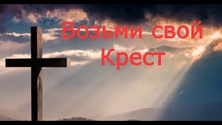 Возьми свой Крест