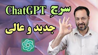 قابلیت جدید چت‌جی‌پی‌تی: سرچ آنلاین و پیشرفته، بهتر از گوگل و گوگل اسکالر ChatGPT Search