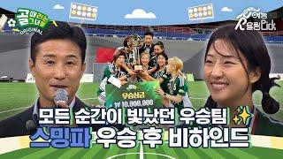 모든 순간이 빛났던 우승팀  FC스트리밍파이터 우승 후 경기장