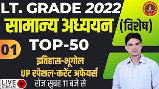 LT GRADE 2022 सामान्य अध्ययन | अतिविशेष : अतिमहत्वपूर्ण | TOP-50 | PRACTICE SET- 01 | #LTGARDEGS