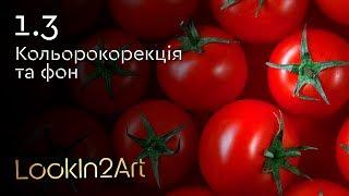 1.3. Кольорокорекція та фон. LookIn2Art (Міні-курс з фотографії з Ярославом Данильченко)
