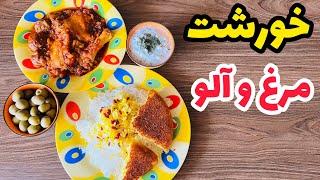 مرغ و آلوی خوشمزه و مجلسی|طرز تهیه خورشت مرغ و آلو مرحله به مرحله|آشپزی ایرانی