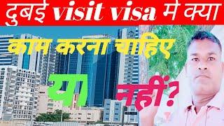 Dubai visit visa me Kam karna chahiye ya nahi||visit visa me Kam karne se Kya hoga