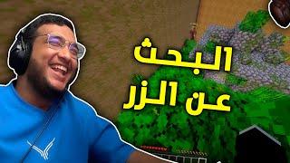 ماين كرافت :  الـبـحـث عـن الزر !