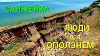 Оползень и Море Санжейка. Пляжи области. Кемпинг. Одесса. Люстдорф. Зсув грунту Санжійка. #зоотроп