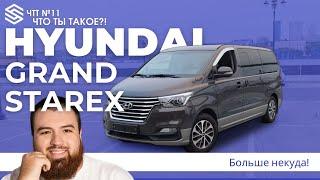 Самый большой и универсальный минивэн из Кореи! Hyundai Grand Starex (Hyundai H1)