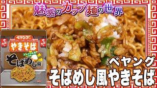 ペヤング そばめし風やきそば【魅惑のカップ麺の世界4215杯】