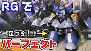 【ガンプラ】リアルグレードパーフェクト ジ・オング作ってみた！！