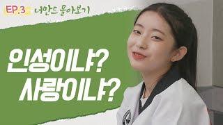 [너만드_착한사람 콤플렉스] 인성이냐? 사랑이냐? | 너만드 EP.3 몰아보기