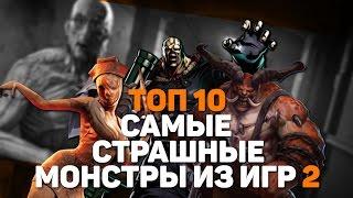 ТОП 10 "САМЫЕ СТРАШНЫЕ МОНСТРЫ ИЗ ИГР" (Часть 2)