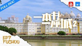 【FULL】福州印记 Fuzhou Memory《一本书一座城2》EP7|浙江卫视纪录片