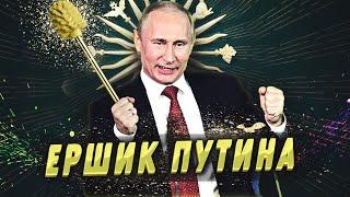 Золотой Ершик Путина где купить и сколько стоит