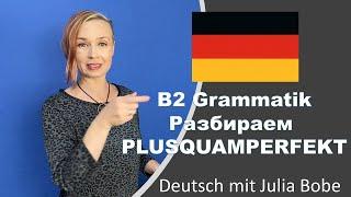 Plusquampeferkt | Немецкий язык для начинающих | Deutsch mit Julia Bobe